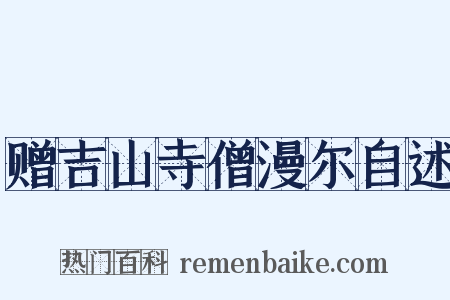 赠吉山寺僧漫尔自述是什么意思的图片